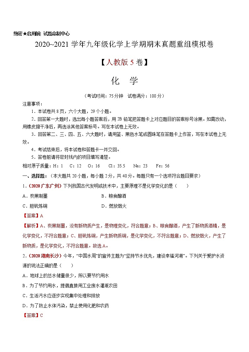 2020~2021学年九年级化学上学期期末真题重组模拟卷（人教版）（5）（解析版）01