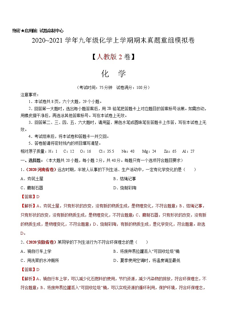 2020~2021学年九年级化学上学期期末真题重组模拟卷（人教版）（2）（解析版）01