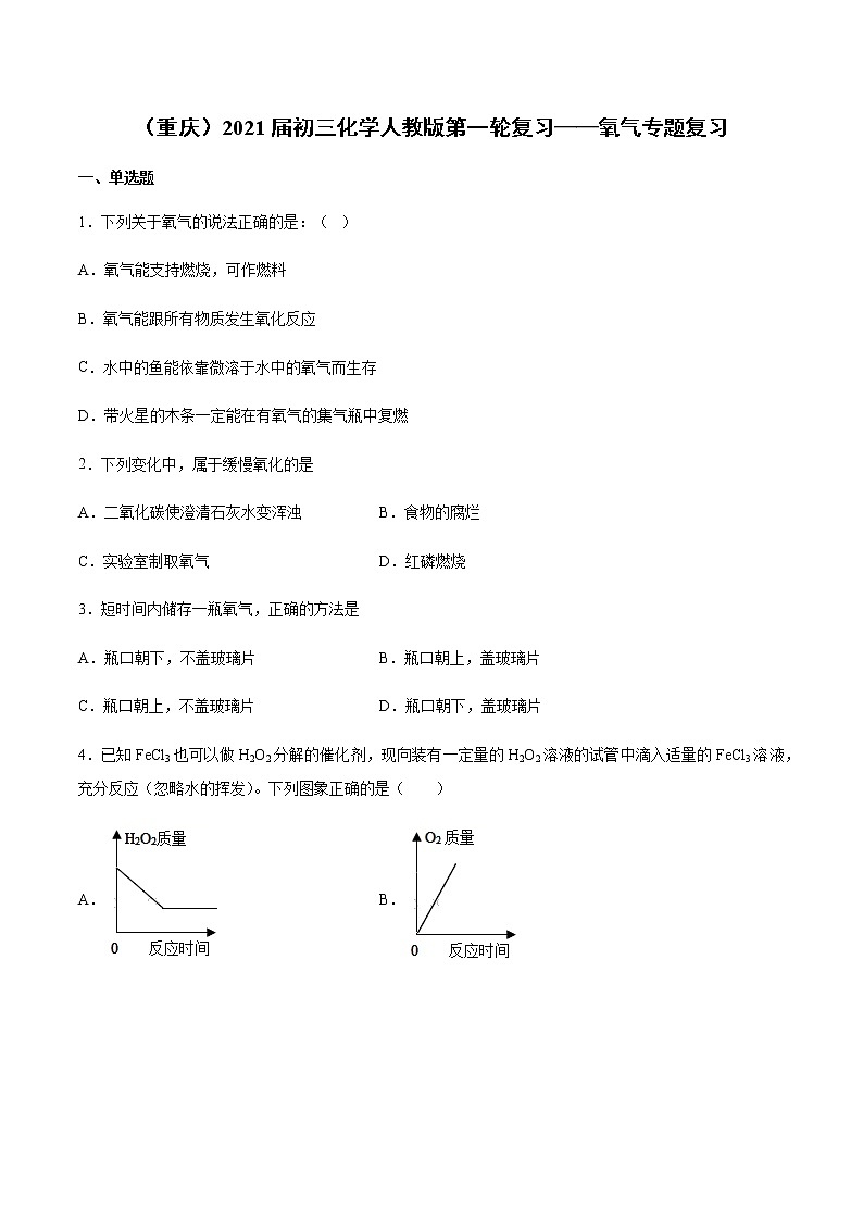 （重庆）2021届初三化学人教版第一轮复习——氧气专题复习01