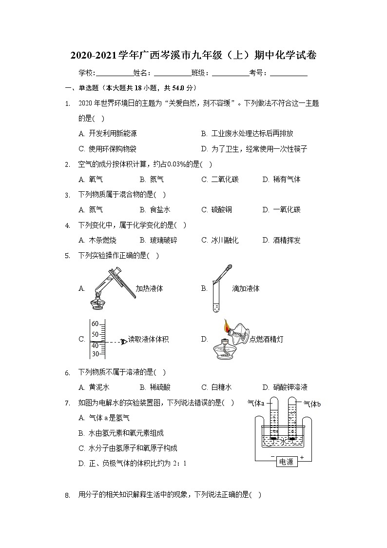 2020-2021学年广西岑溪市九年级（上）期中化学试卷01