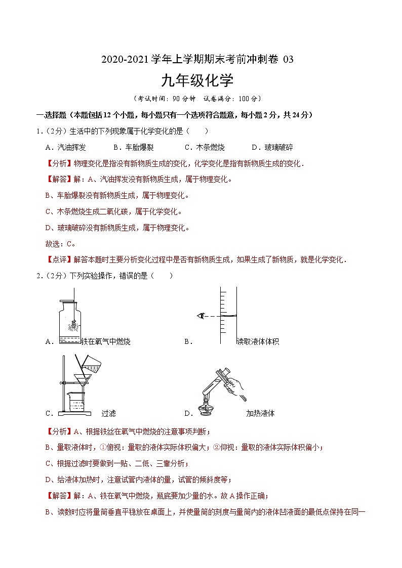 2020-2021学年九年级化学上学期期末考前冲刺卷03（人教版）（解析版）01