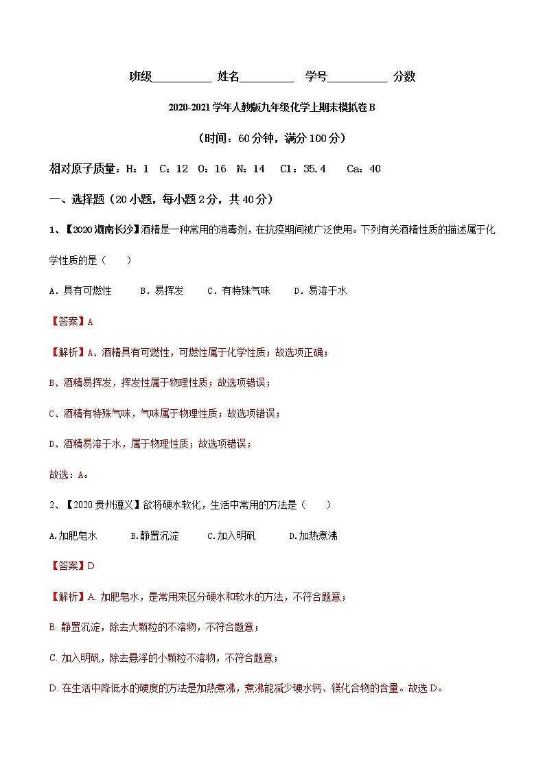 2020-2021学年人教版九年级化学上期末模拟卷B（解析版）01