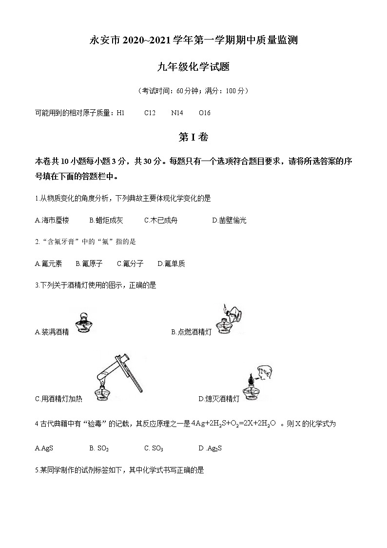 福建省三明市永安市2020-2021学年九年级上学期期中化学试题01