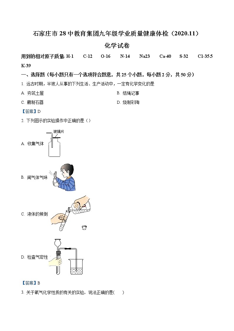 河北石家庄28中教育集团2020-2021学年11月九年级化学期中卷01