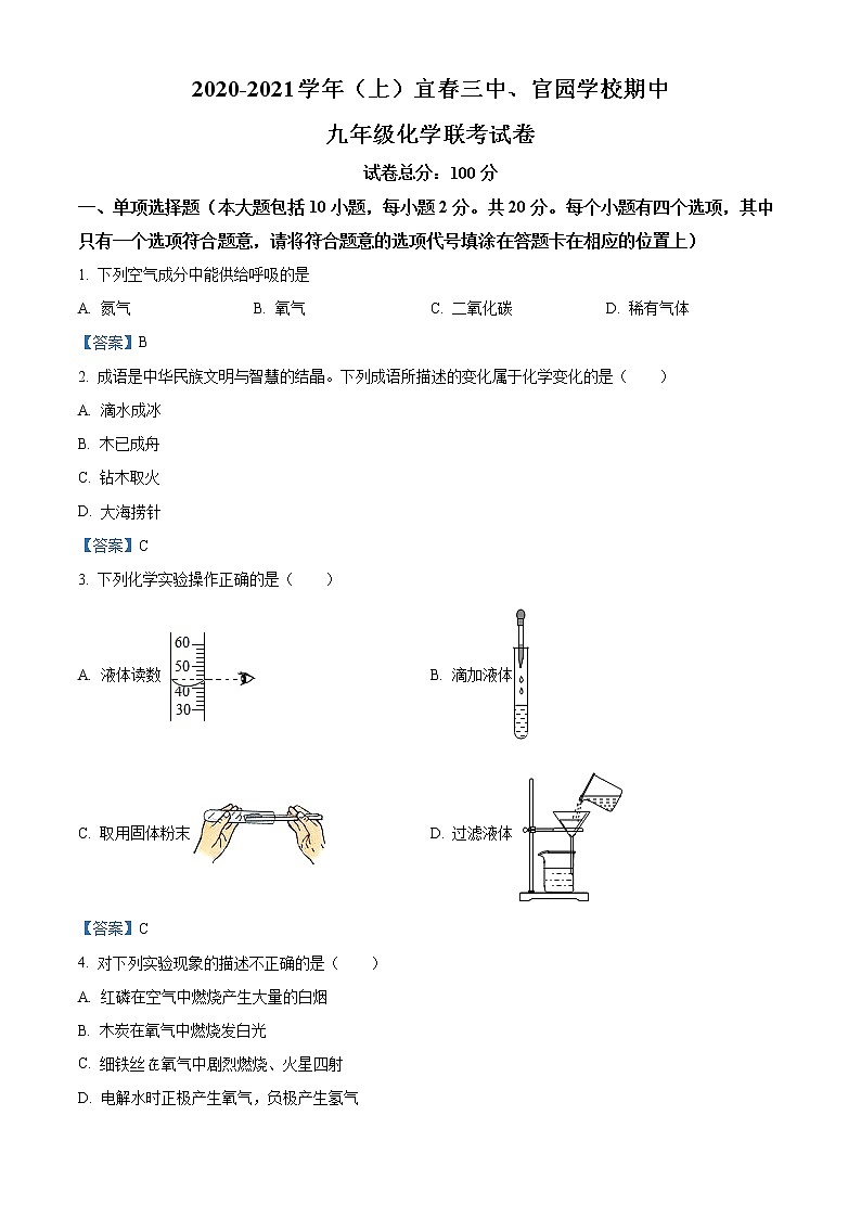 江西省宜春市袁州区宜春三中、 官园学校2020-2021学年九年级上学期期中化学试题01