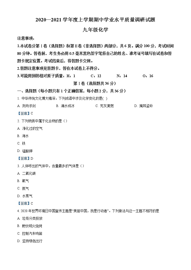 山东省临沂市河东区2020-2021学年九年级上学期期中化学试题01