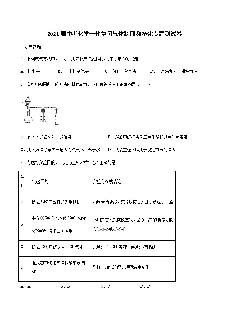 2021届中考化学一轮复习气体制取和净化专题测试卷01