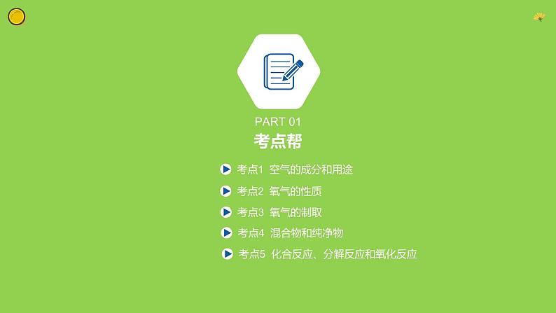 第二单元 我们周围的空气 复习课件 九年级化学上册单元复习全通关（人教版）02