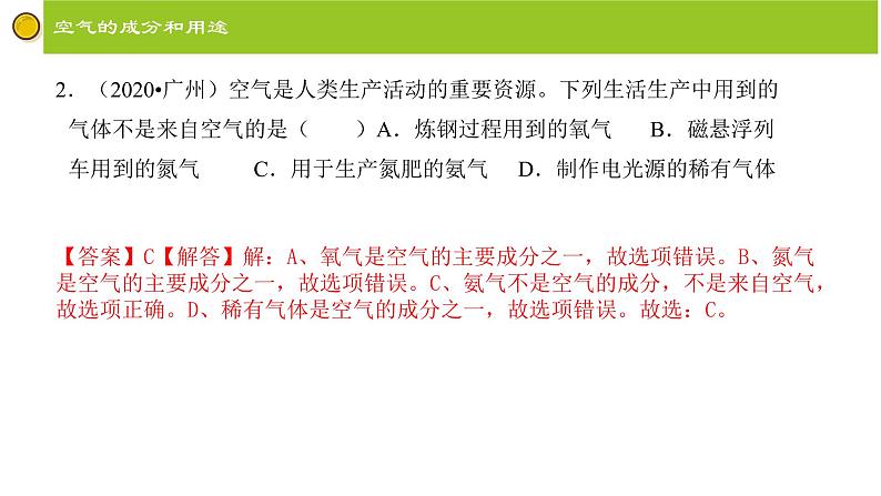 第二单元 我们周围的空气 复习课件 九年级化学上册单元复习全通关（人教版）07