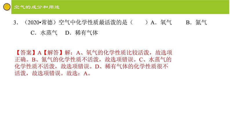 第二单元 我们周围的空气 复习课件 九年级化学上册单元复习全通关（人教版）08