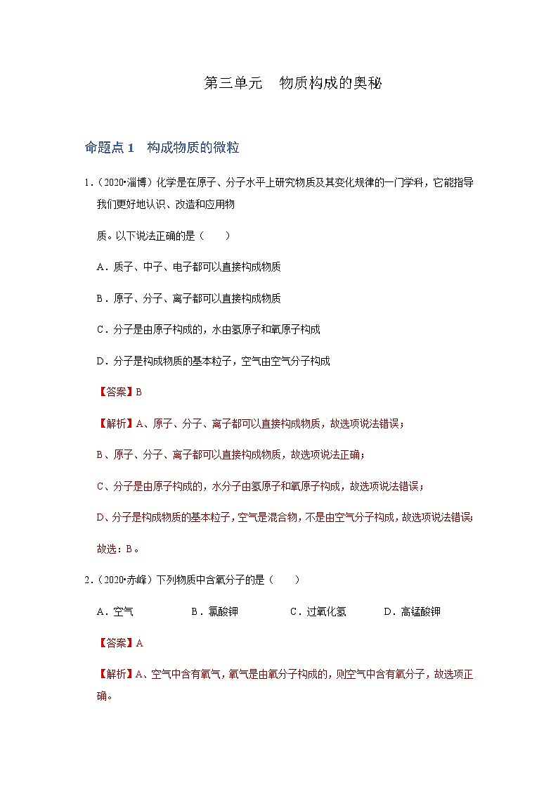 第三单元 物质构成的奥秘 九年级化学上册单元复习全通关（人教版） 试卷01