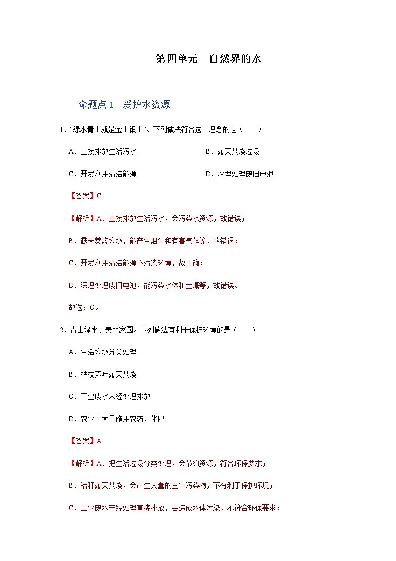 第四单元 物质构成的奥秘自然界的水（人教版） 试卷01