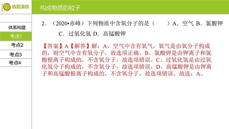 第三单元 物质构成的奥秘 复习课件 九年级化学上册单元复习全通关（人教版）07