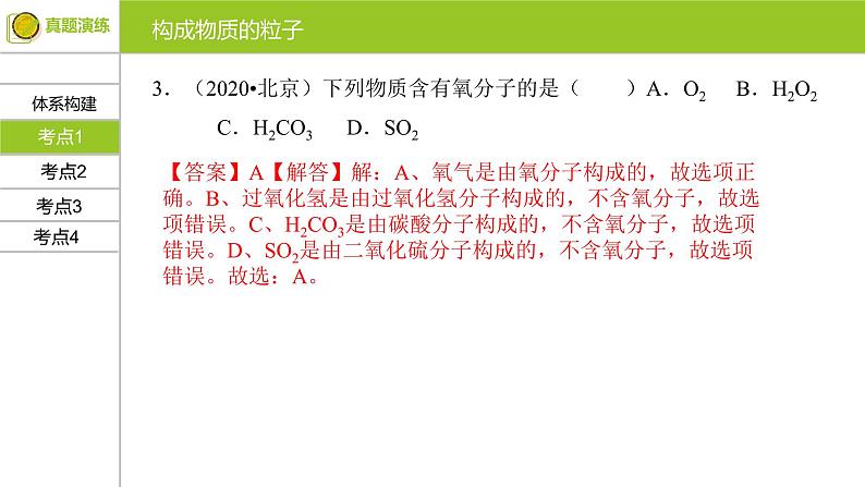 第三单元 物质构成的奥秘 复习课件 九年级化学上册单元复习全通关（人教版）08