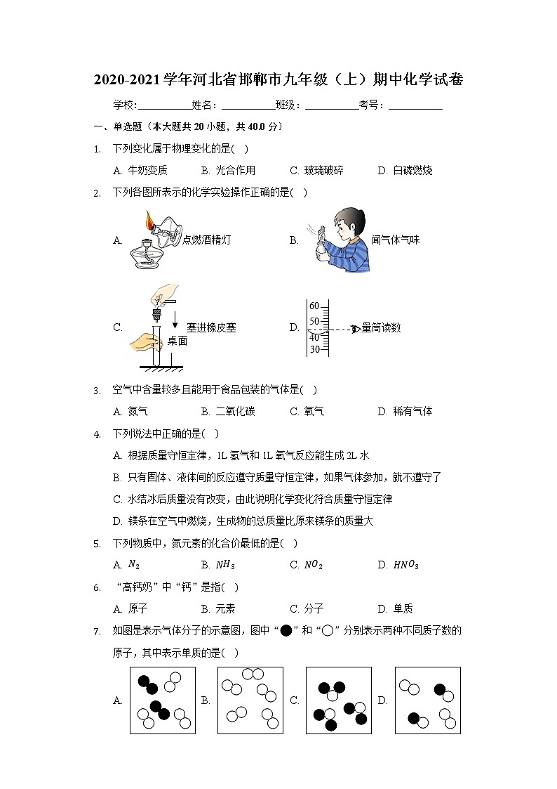 2020-2021学年河北省邯郸市九年级（上）期中化学试卷01