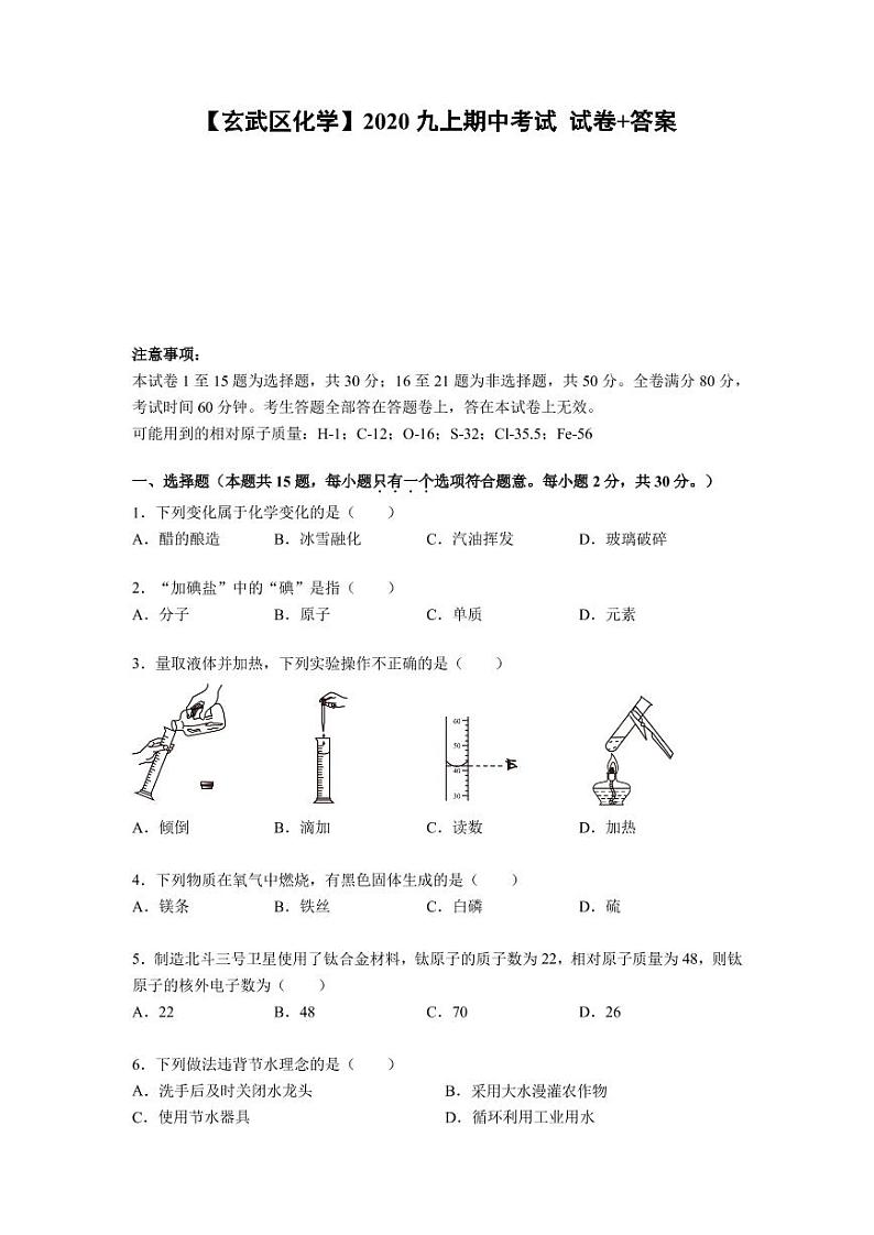 2020-2021学年江苏南京市玄武区九年级上册化学期中试卷01