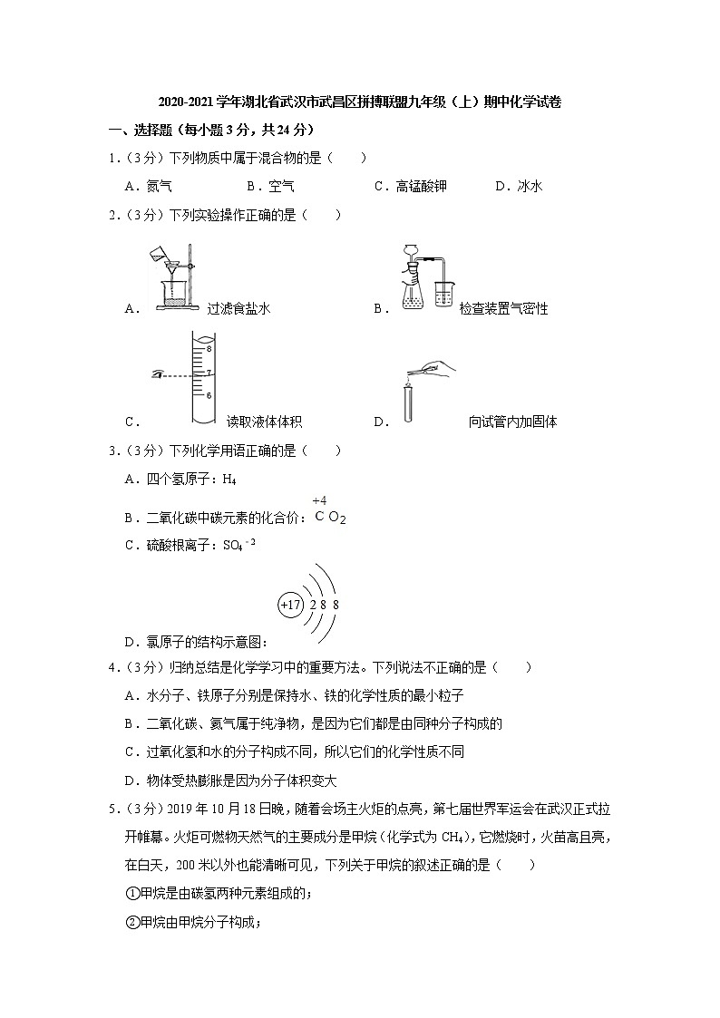 2020-2021学年湖北省武汉市武昌区拼搏联盟九年级（上）期中化学试卷01