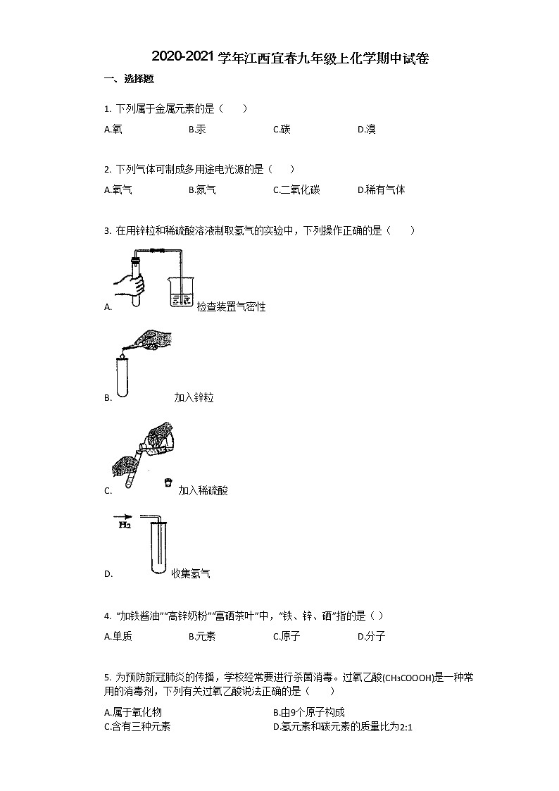 2020-2021学年江西宜春九年级上化学期中试卷01