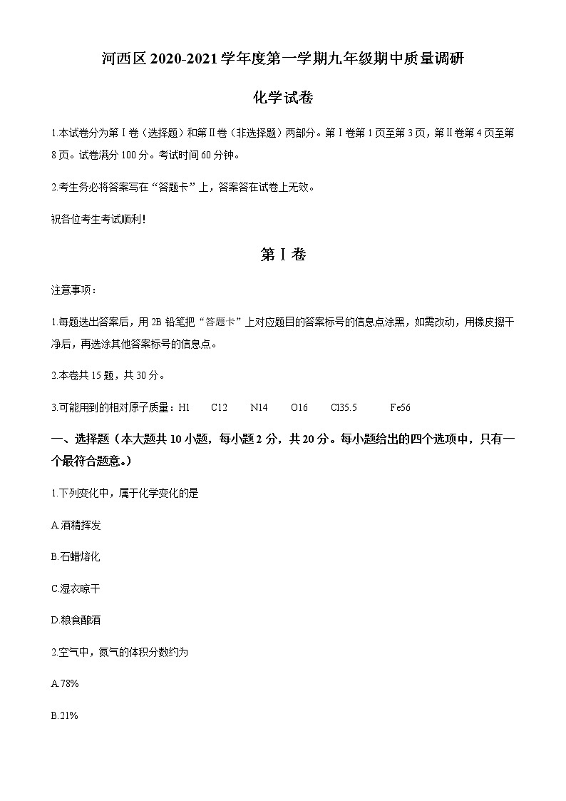 天津市河西区2020-2021学年九年级上学期期中化学试题01