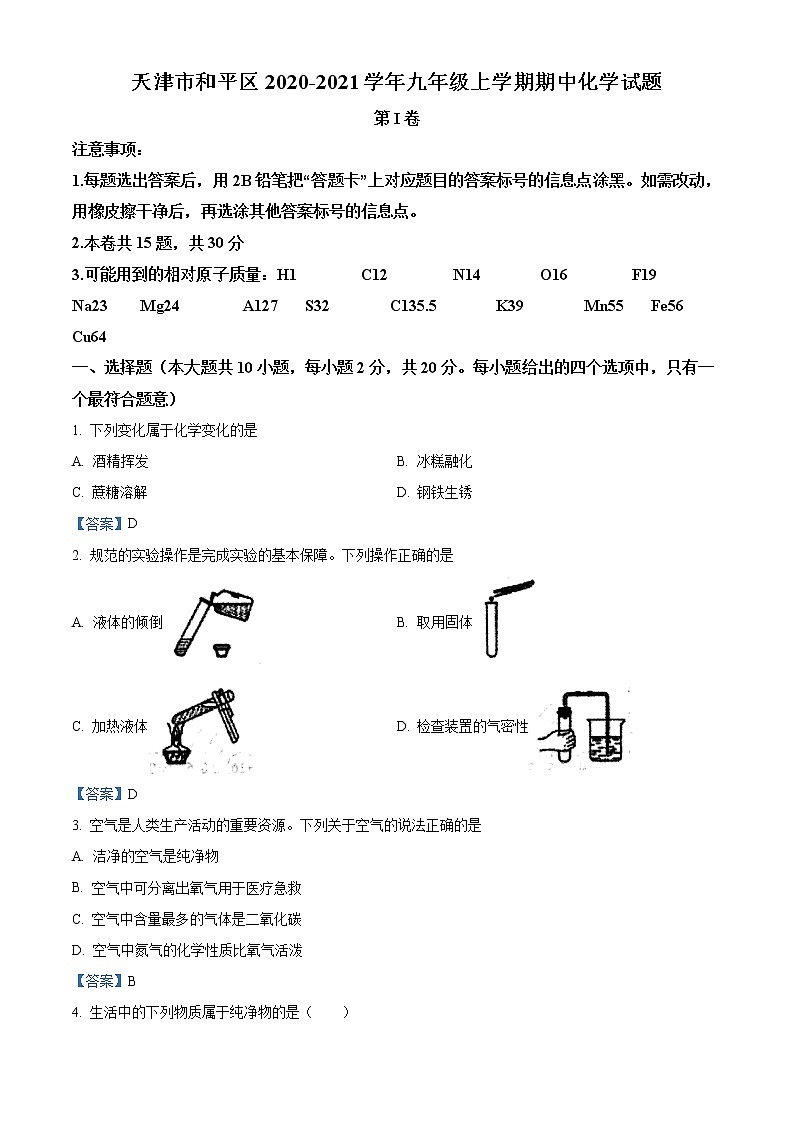 天津市和平区2020-2021学年九年级上学期期中化学试题01