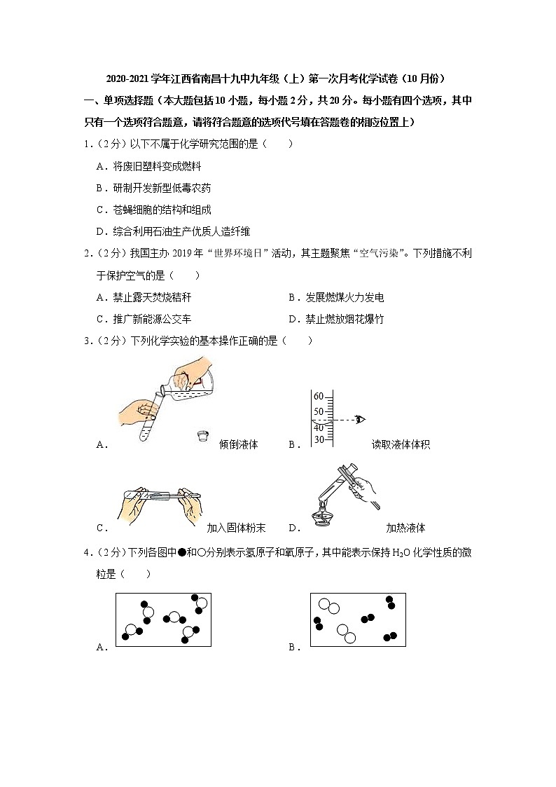 2020-2021学年江西省南昌十九中九年级（上）第一次月考化学试卷（10月份）01