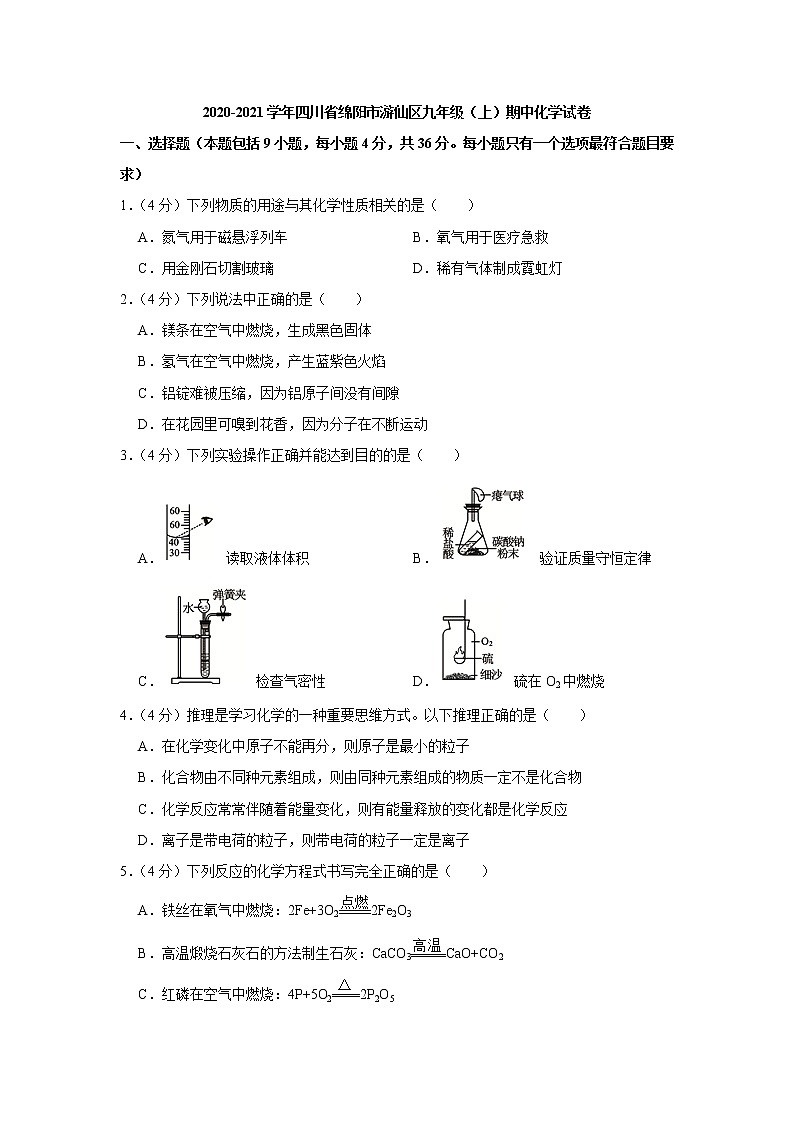 2020-2021学年四川省绵阳市游仙区九年级（上）期中化学试卷01