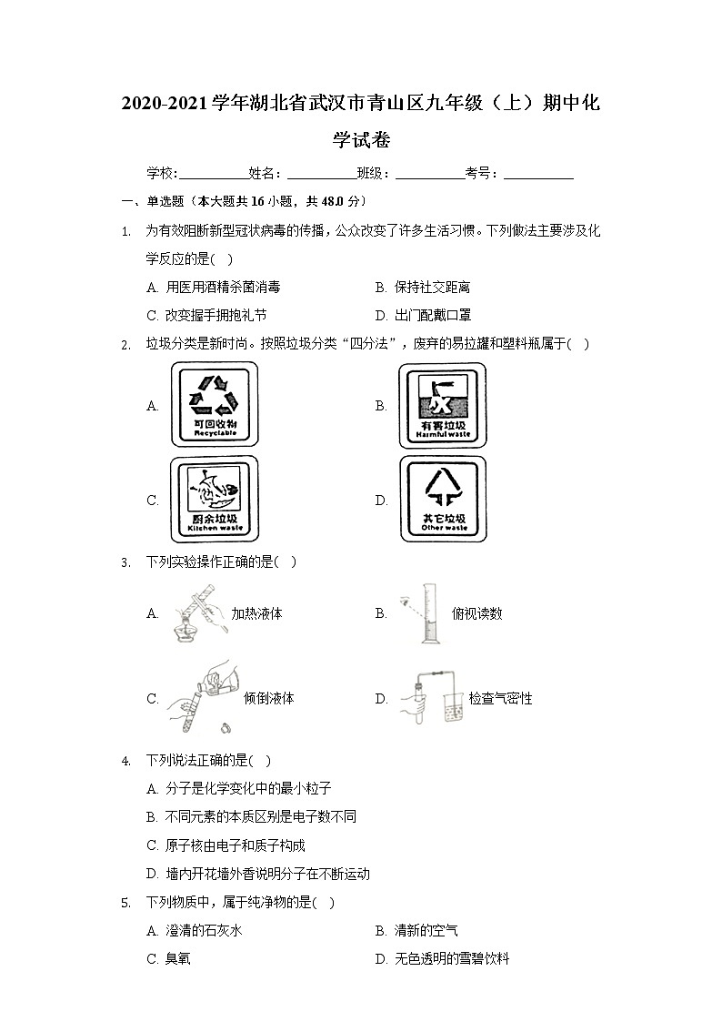 2020-2021学年湖北省武汉市青山区九年级（上）期中化学试卷01
