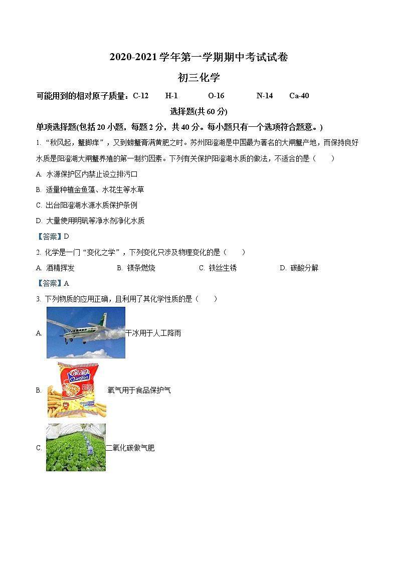 江苏省苏州市张家港市七校联考2020-2021学年九年级上学期期中化学试题01