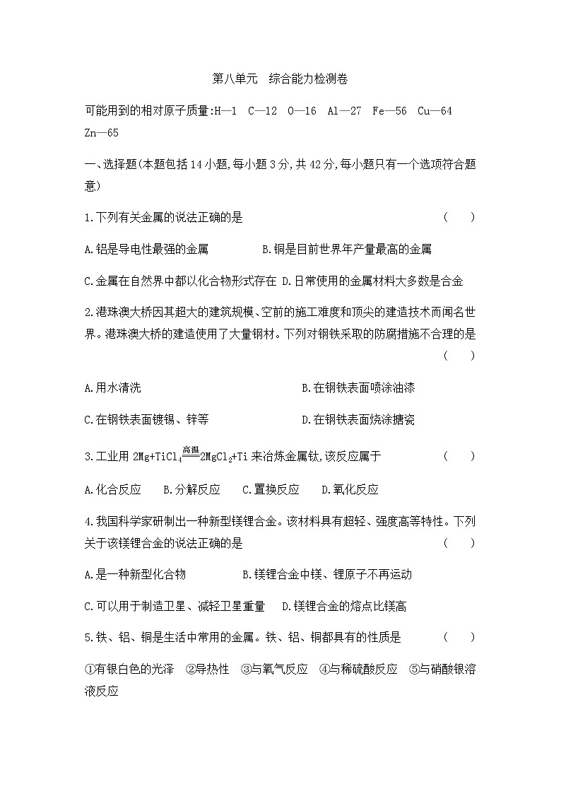 初中化学人教版九年级（下册） 第八单元  金属和金属材料综合能力检测卷01