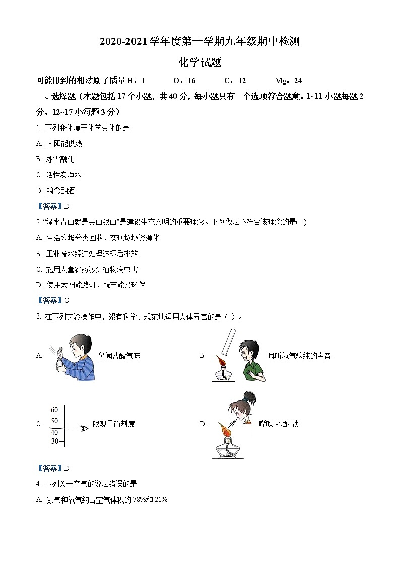 山东省德州市德城区2020-2021学年度第一学期九年级期中考试化学试题01