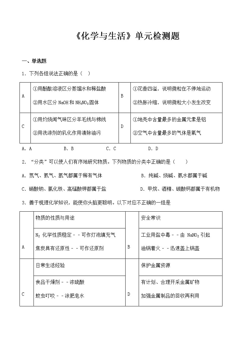 人教版初中化学九年级下册第12单元《化学与生活》单元检测题（含答案）01