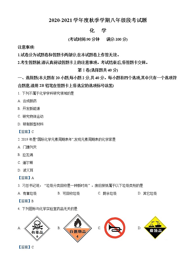 广西南宁市青秀区南宁二中2020-2021学年八年级上学期月考化学试题01