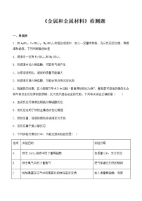 初中人教版第八单元  金属和金属材料综合与测试综合训练题