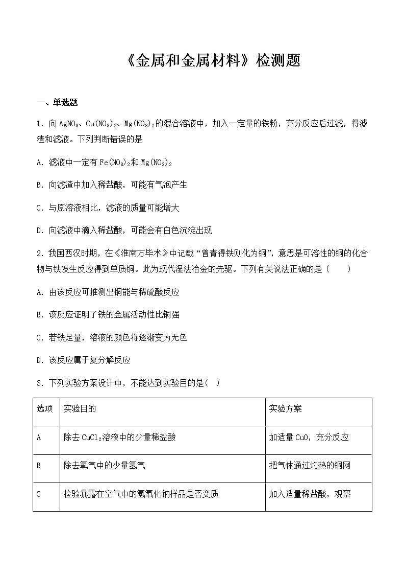 人教版初中化学九年级下册第8单元《金属和金属材料》检测题（含答案）01