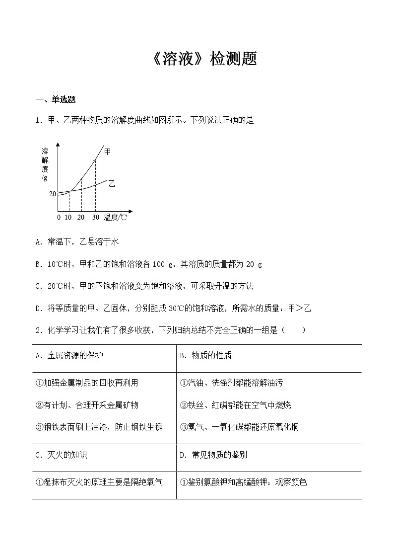 人教版初中化学九年级下册第9单元《溶液》检测题（含答案）01