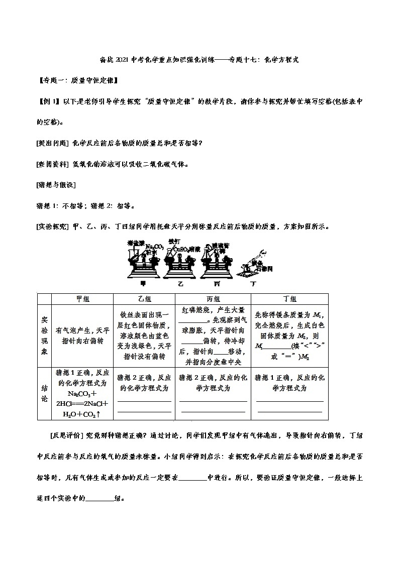 备战2021中考化学重点知识强化训练 专题十七 化学方程式和质量守恒定律01