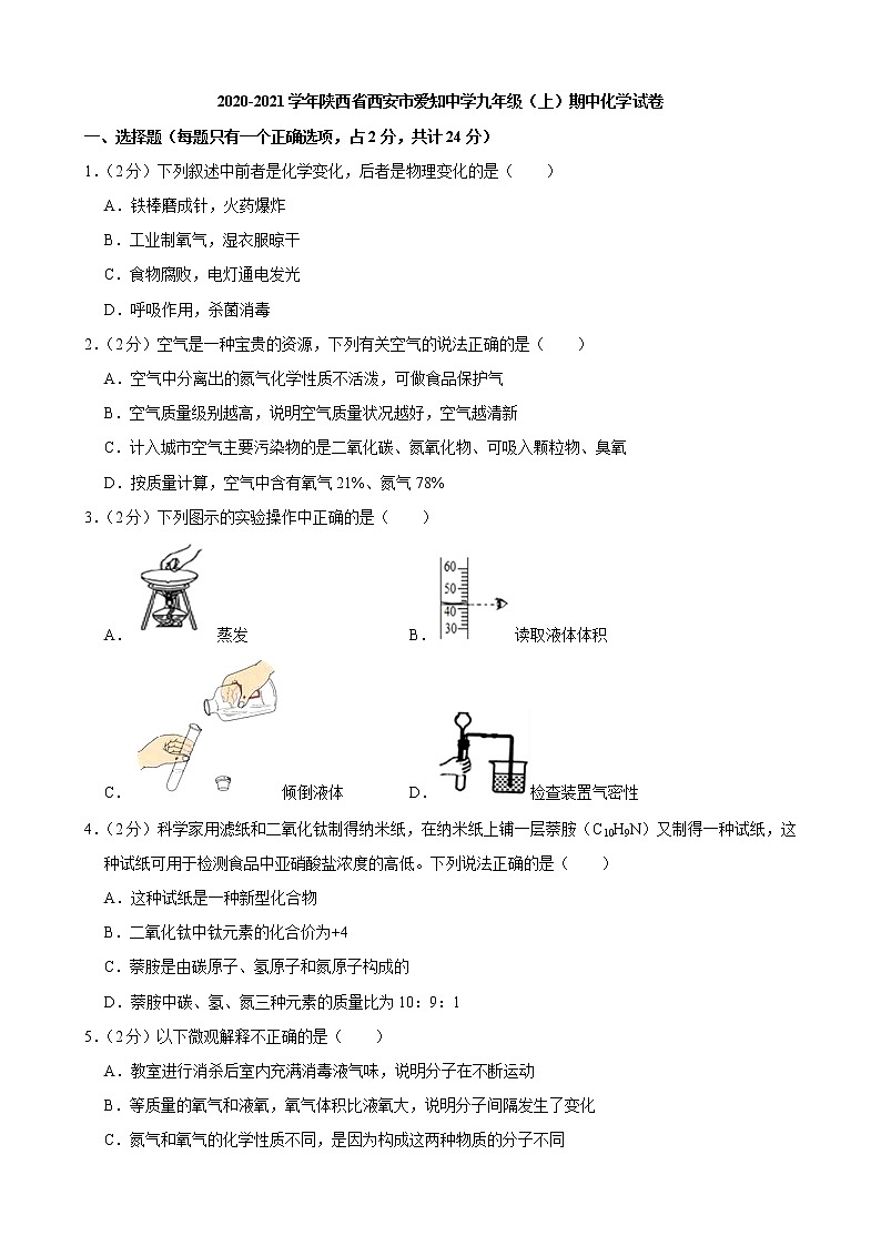 2020-2021学年陕西省西安市爱知中学九年级（上）期中化学试卷01