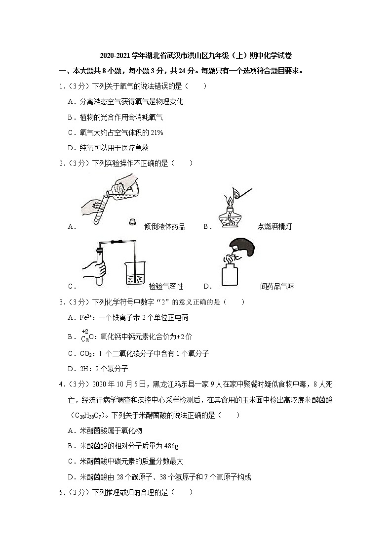 2020-2021学年湖北省武汉市洪山区九年级（上）期中化学试卷01