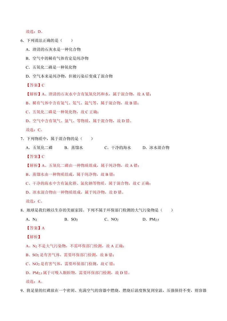 2020-2021学年人教版九年级化学上册  2.1.1 空气（第1课时）（解析版）第3页