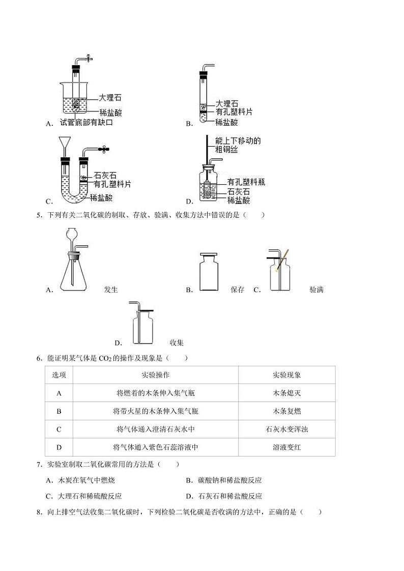 2020-2021学年人教版九年级化学上册  6.2 二氧化碳的制取的研究（原卷版）第2页