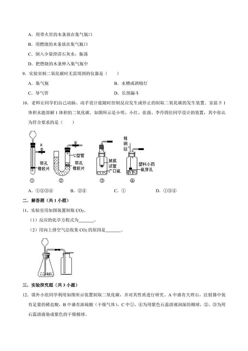 2020-2021学年人教版九年级化学上册  6.2 二氧化碳的制取的研究（原卷版）第3页