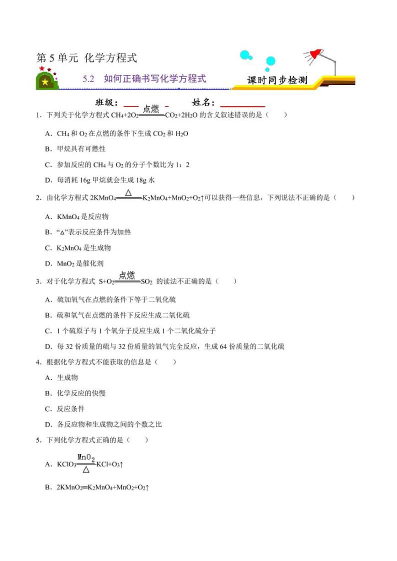 2020-2021学年人教版九年级化学上册  5.2 如何正确书写化学方程式（原卷版）第1页