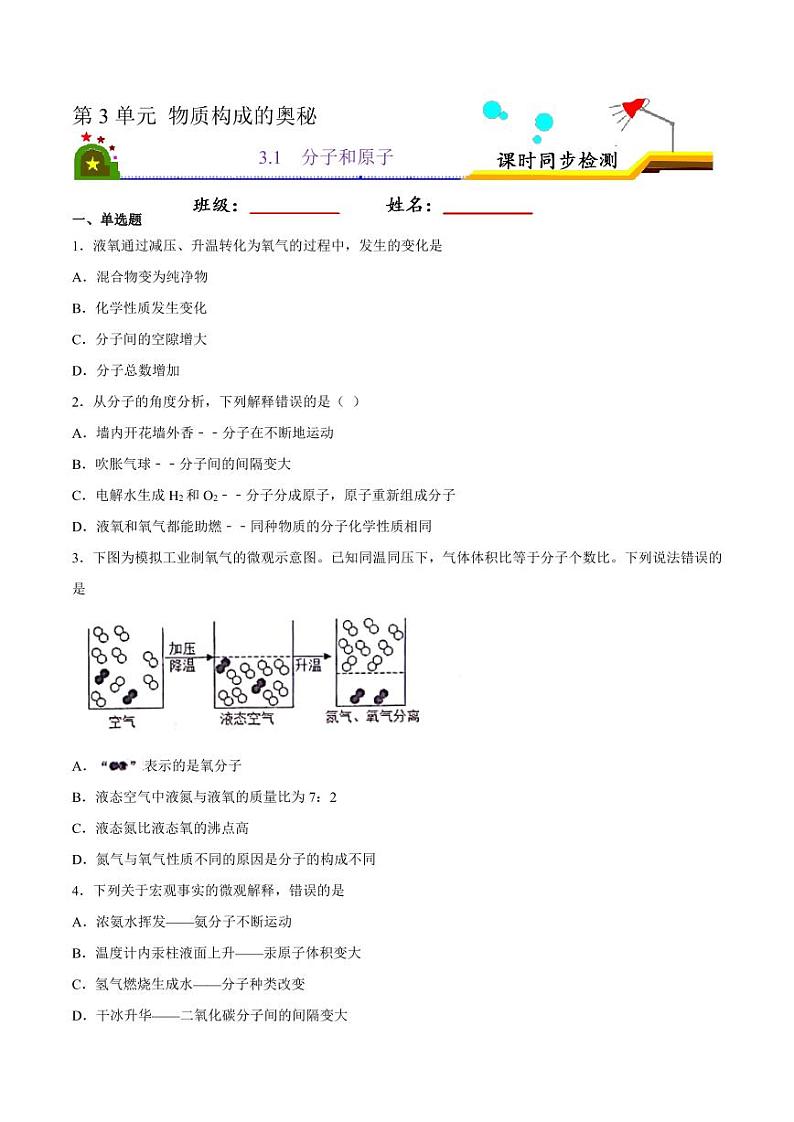 2020-2021学年人教版九年级化学上册  3.1 分子和原子（原卷版）01