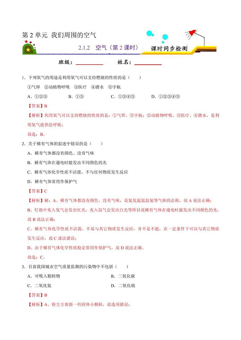 2020-2021学年人教版九年级化学上册  2.1.2 空气（第2课时）（解析版）第1页