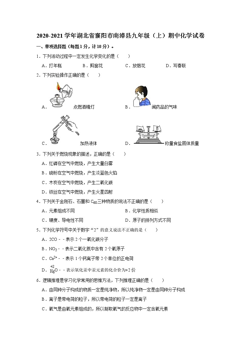 2020-2021学年湖北省襄阳市南漳县九年级（上）期中化学试卷   解析版01