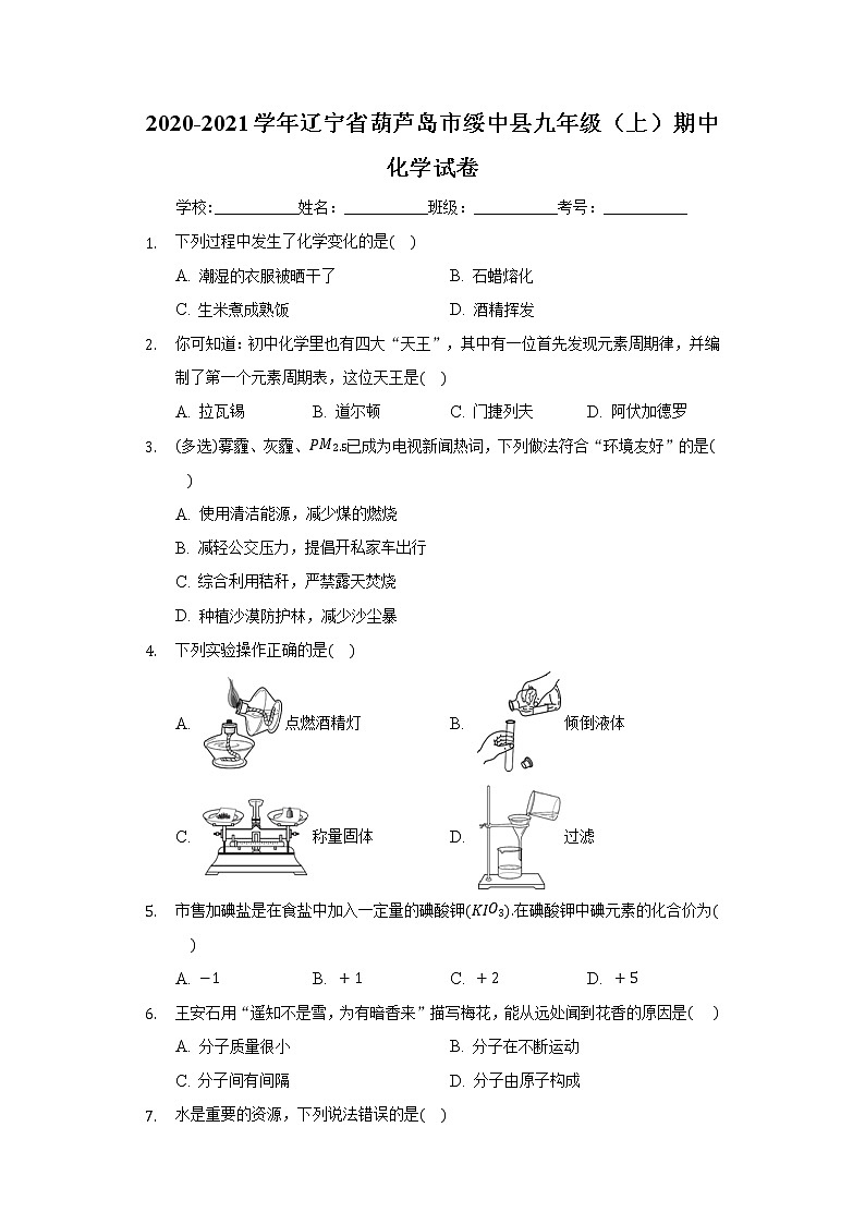 2020-2021学年辽宁省葫芦岛市绥中县九年级（上）期中化学试卷01