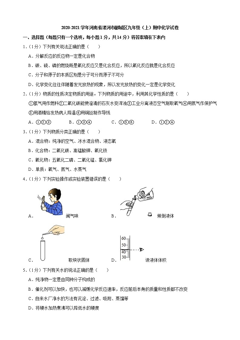 2020-2021学年河南省漯河市郾城区九年级（上）期中化学试卷01