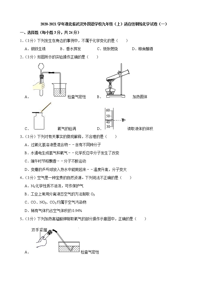 2020-2021学年湖北省武汉外国语学校九年级（上）适应性训练化学试卷（一）第1页