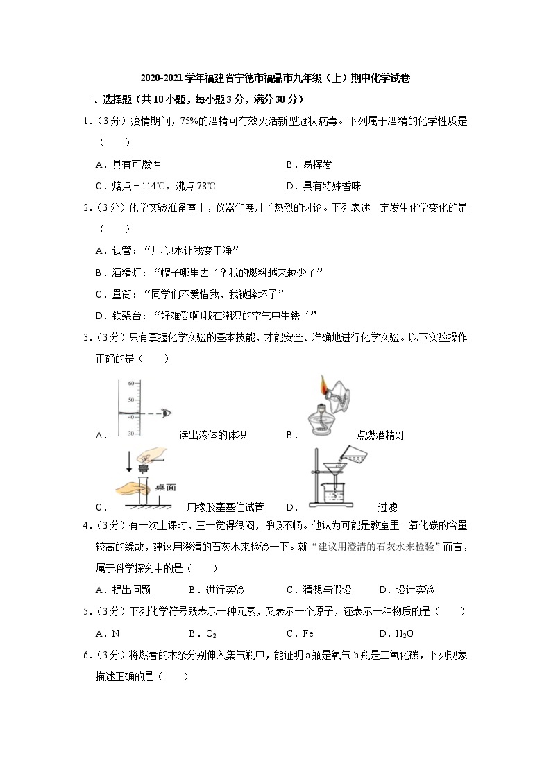 2020-2021学年福建省宁德市福鼎市九年级（上）期中化学试卷01