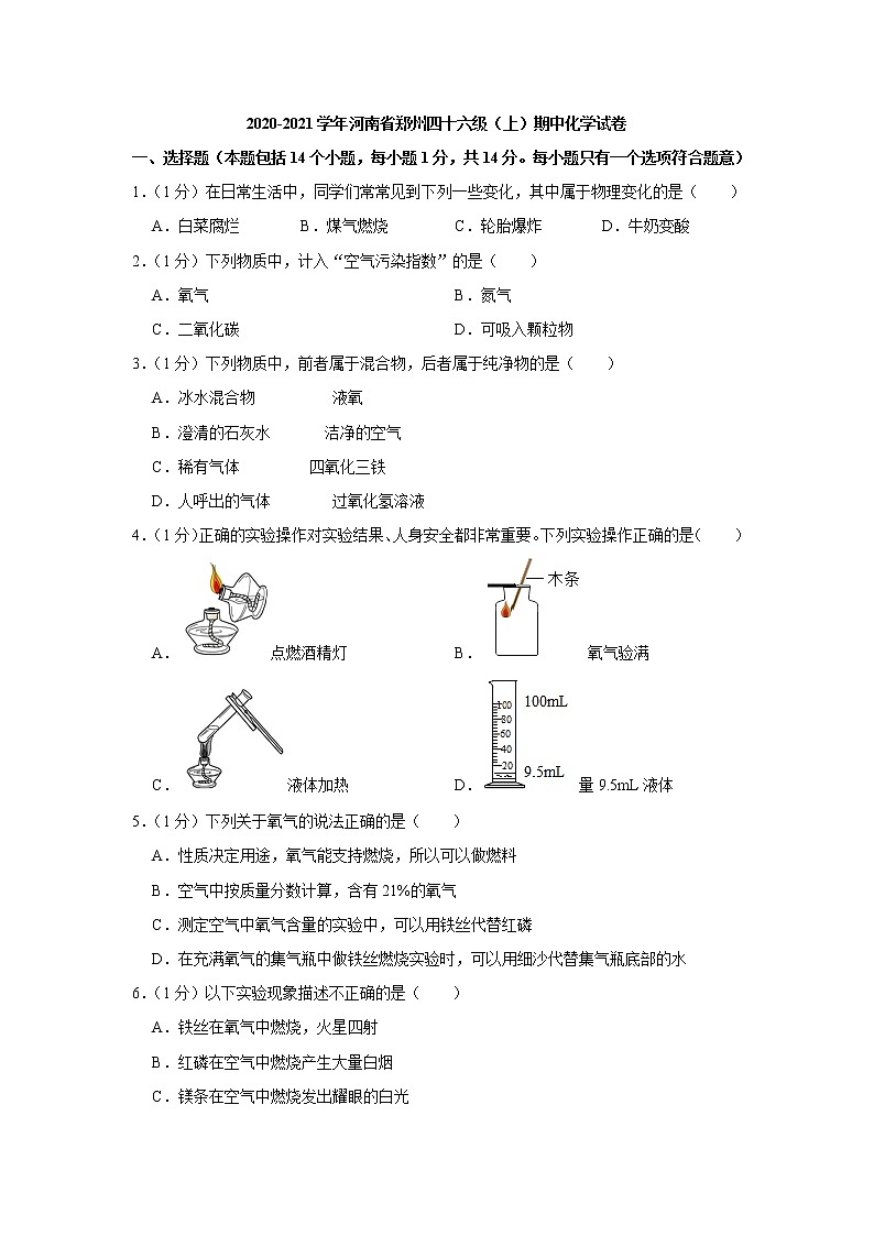 2020-2021学年河南省郑州四十六中九年级（上）期中化学试卷01